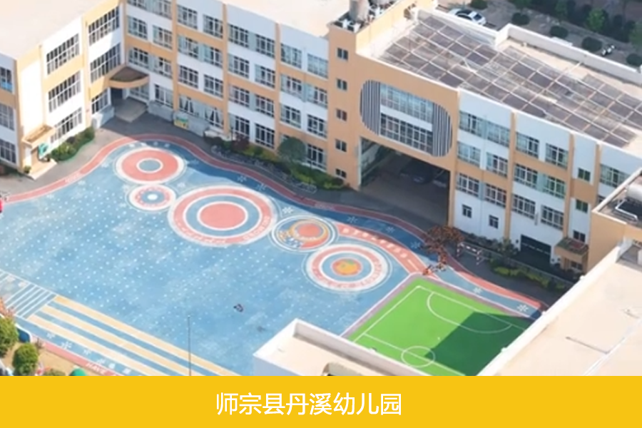 师宗县丹溪幼儿园