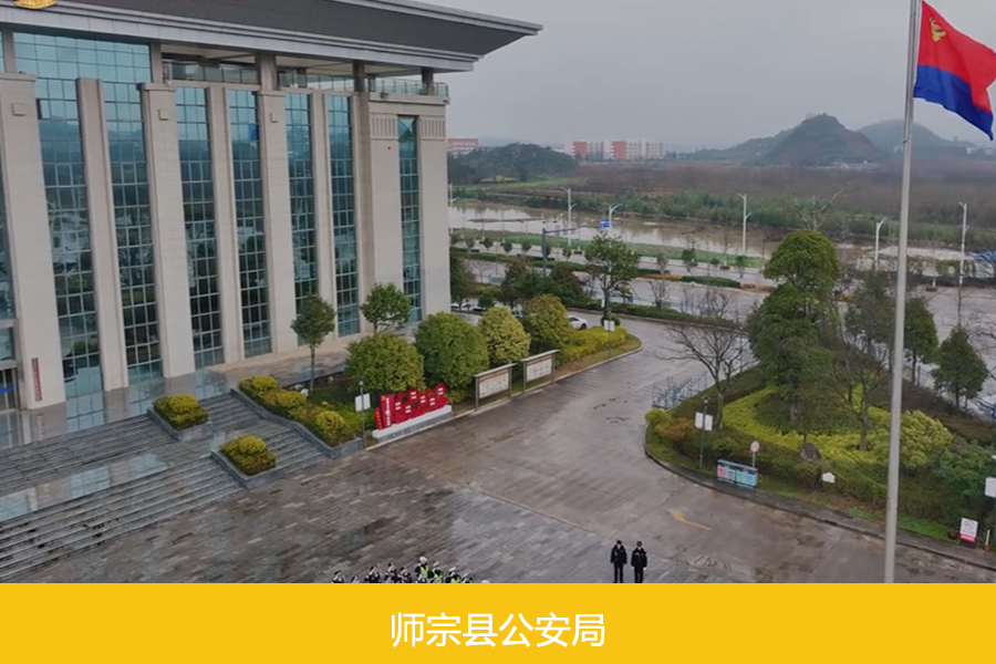 师宗县公安局