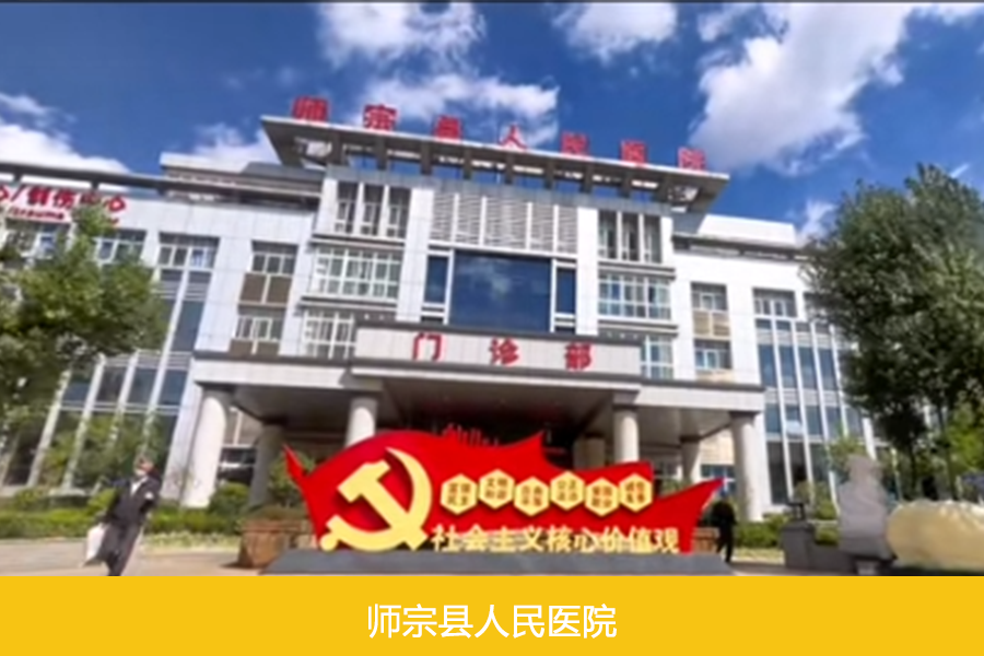 师宗县人民医院