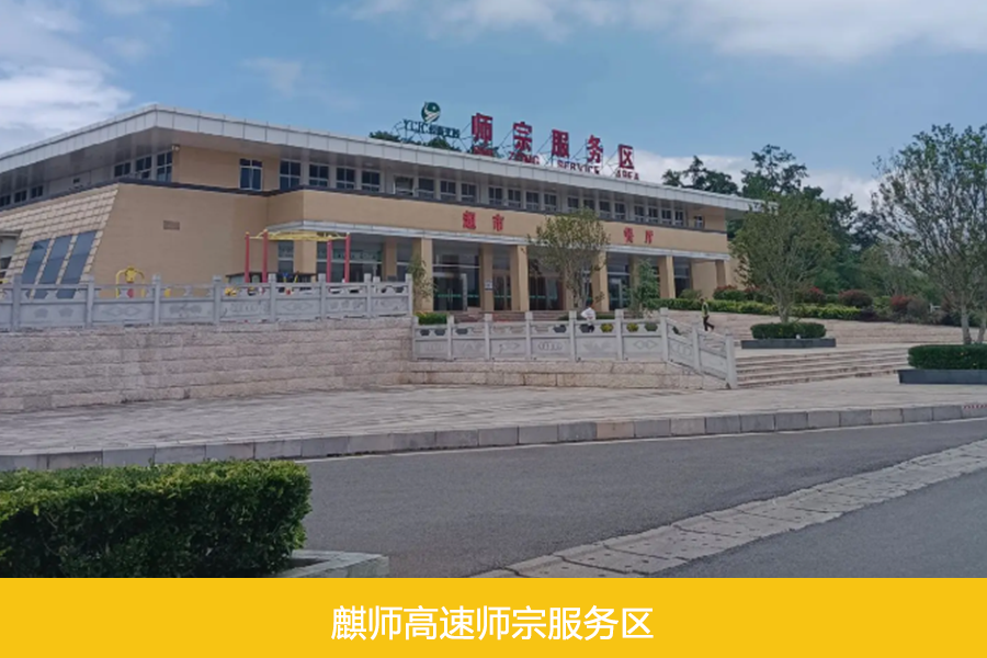 麒师高速师宗服务区