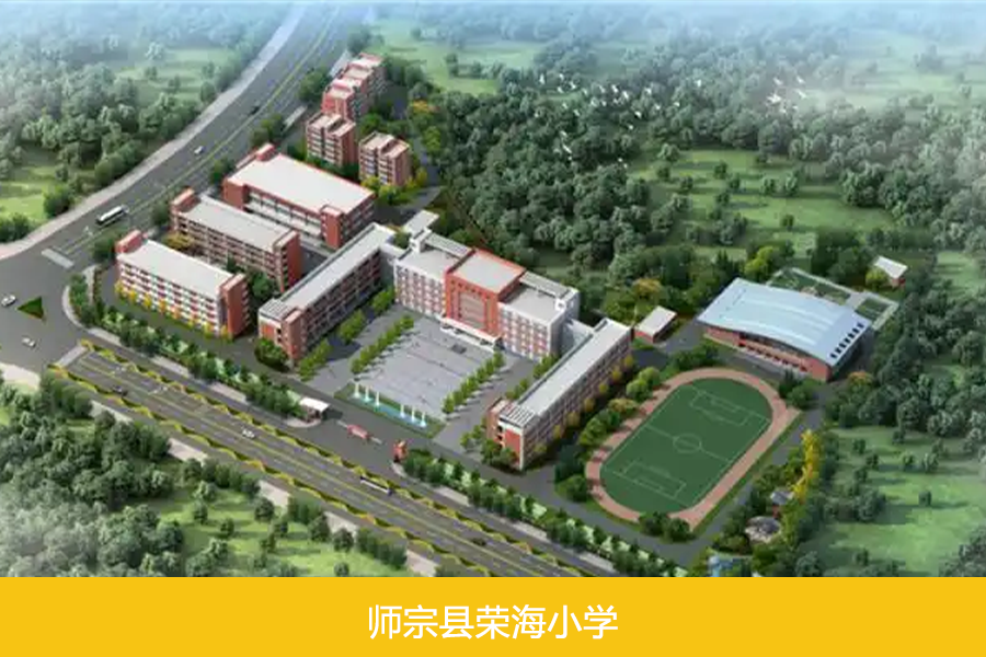 师宗县荣海小学